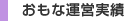 おもな運営実績