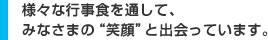 様々な行事食を通して、皆さまの“笑顔”と出会っています。