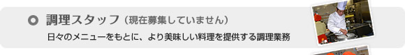 調理スタッフ