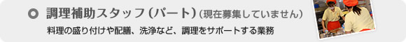 調理補助スタッフ(パート)
