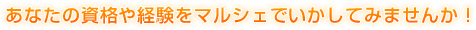 あなたの資格や経験をマルシェでいかしてみませんか。